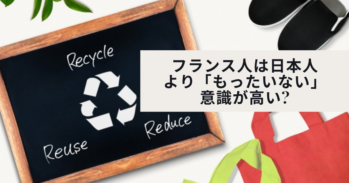 フランス人は日本人より もったいない 意識が高い それってどうなのフランス人