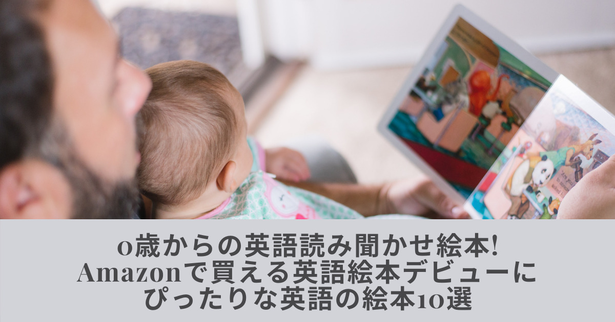 0歳からの読み聞かせ 英語絵本デビューにぴったりな英語の絵本10選 それってどうなのフランス人